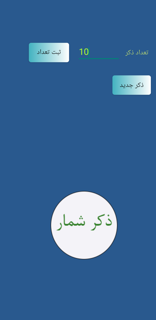 اپلیکیشن ذکر شمار